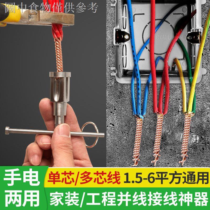 12.23 新款熱賣 接線神器手動併線器電工專用工具快速擰線頭剝電線皮萬能接線端子