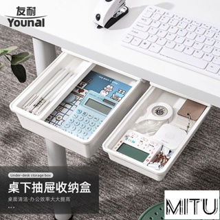 MiTu優選桌下收納盒粘貼隱藏抽屜式學生筆盒辦公文具整理盒桌麵雜物收納 SS4 R4AQ