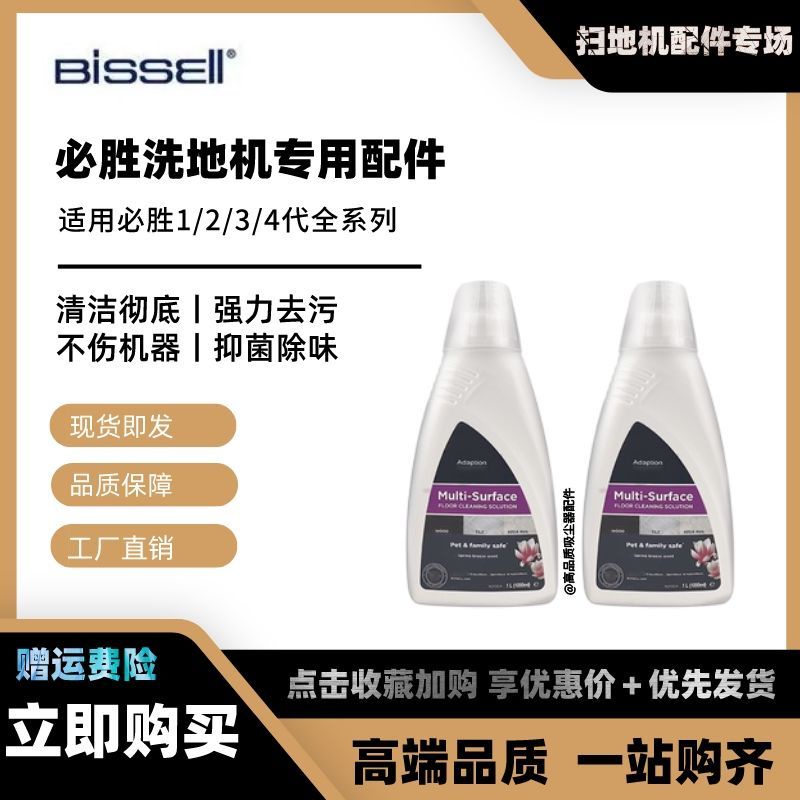 台灣出貨🚚適配必勝洗地機清潔液配件bissell1代2代3代4代地面地板清潔劑