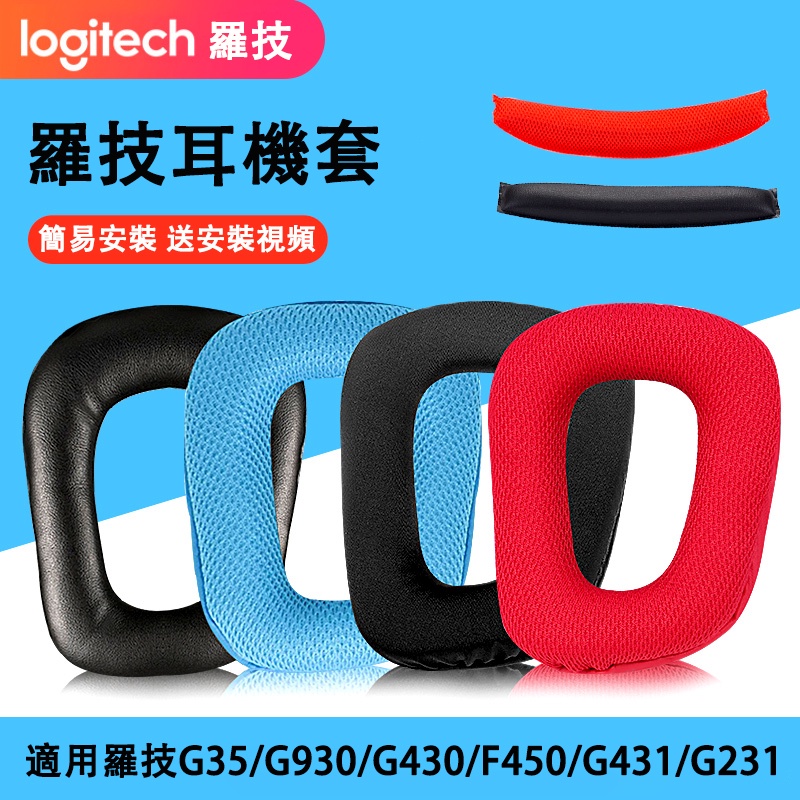 ☣適用羅技Logitech G35 G930 G430 G231 G431 G331 G130耳機套羅技耳機罩