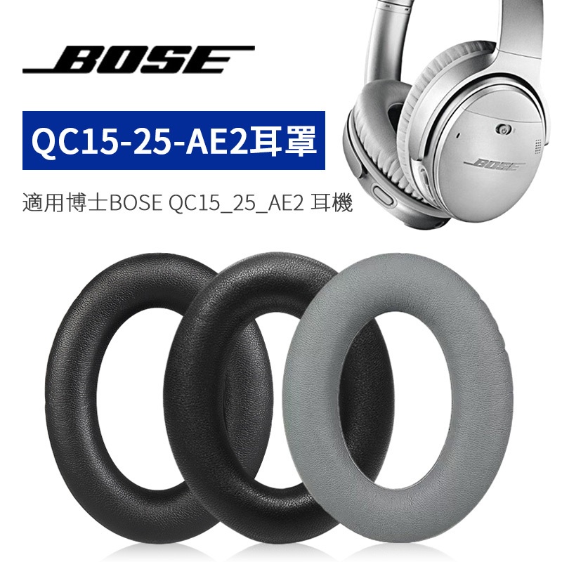 ✚蛋白皮耳機罩BOSE QC15/QC25/ AE2降噪耳機罩 耳機套壹對裝（送棉墊）
