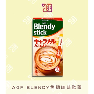 【品潮航站】現貨 日本 AGF BLENDY焦糖咖啡歐蕾