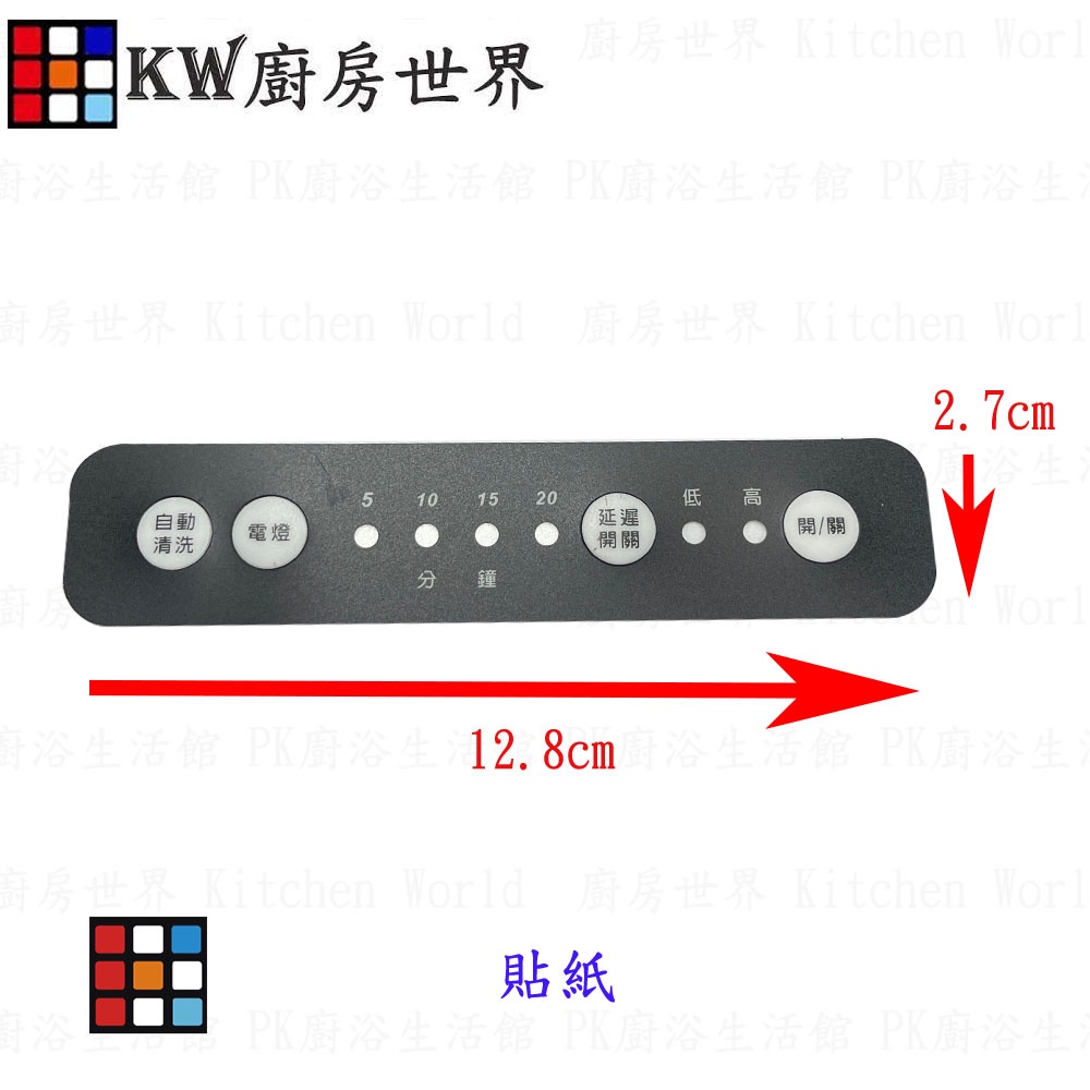 烘碗機按鍵貼紙 出清最後庫存  各式烘碗機貼紙