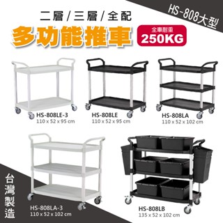 MIT臺灣製造【華塑 HS-808系列】大型手推車 黑 白 三層 二層 全配 餐車 工作推車 置物平臺推車 飯店餐飲必備