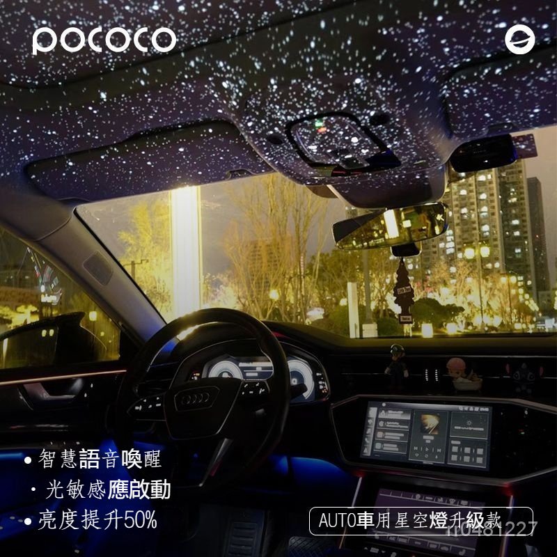 POCOCO 車載星空燈 汽車星空燈 車用星空燈 汽車星空頂 聲控 滿天星 星空頂投影燈 頂棚裝飾 氛圍燈