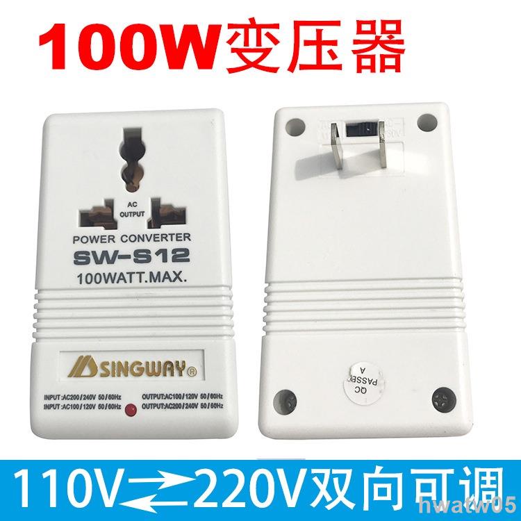【台灣熱銷】星威SW-S12 100W電源變壓器 電壓轉換器110V轉220V