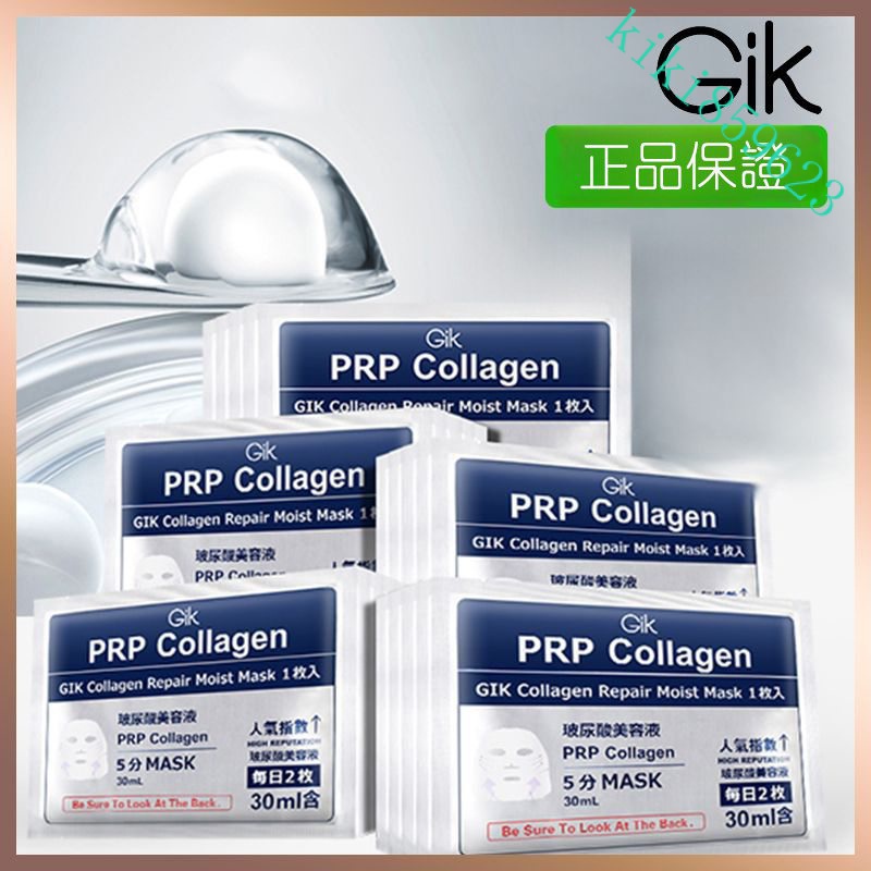 👑 【原裝正品】日本Gik PRP血清蛋白美容液 gik面膜補水 保濕提拉緊致修護