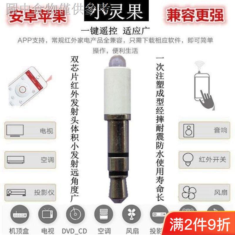 12.26 新款熱賣 紅外線發射頭手機萬能遙控器蘋果遙控空調電視機頂盒部分安卓通用