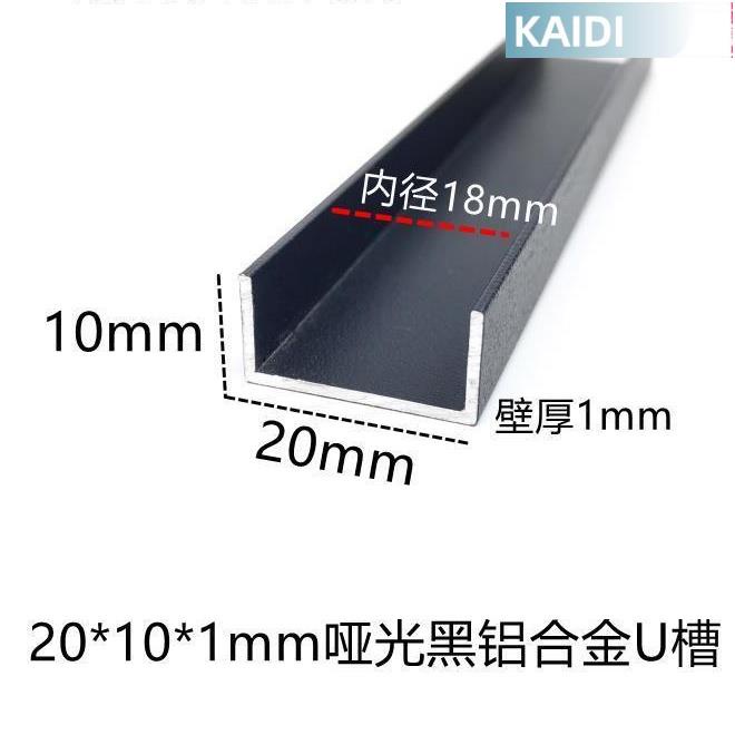 【臺北出貨】0*10mm黑色磨砂U型槽內18mm 鋁合金包邊條玻璃木板卡槽 鋁裝飾條滿299發貨，