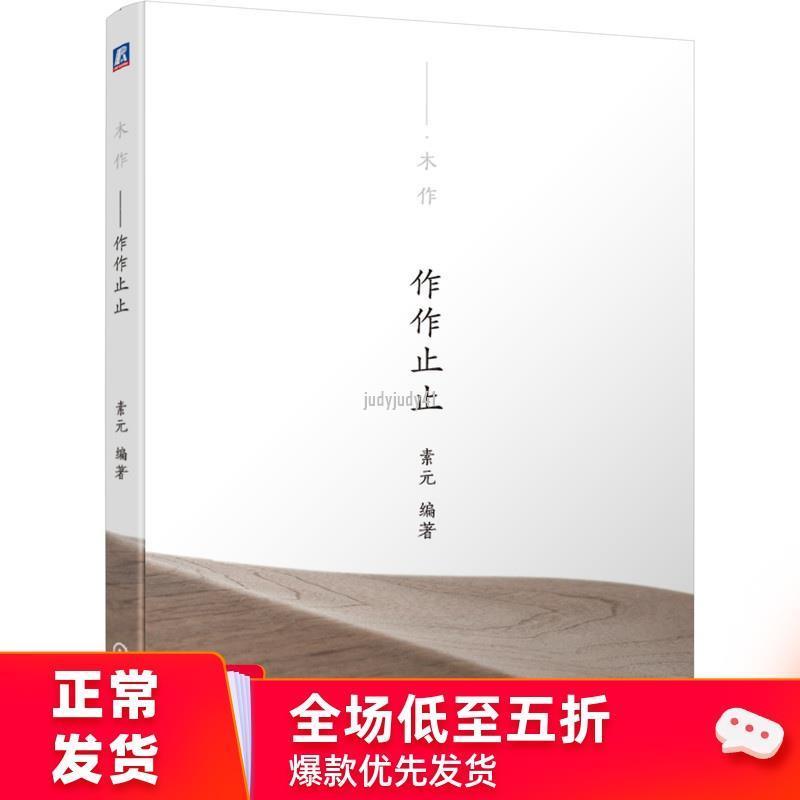 全新正版】木作——作作止止 木雕書籍木工書手工全書木雕入門手作書雕刻木