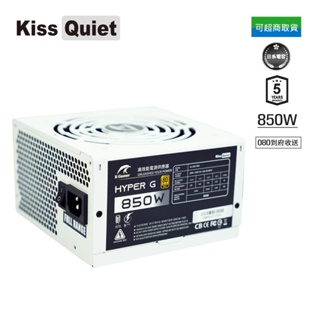 Kiss Quiet HYPER-G 850W 全日系 80+金牌 白色電源供應器 DC-DC 諧振(五年保固三年換新)