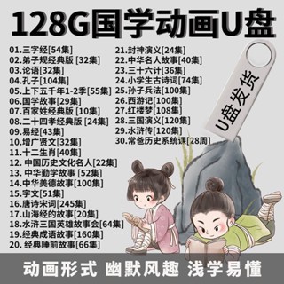【賢賢の小店】兒童國學早教影片全集三字經弟子規唐詩宋詞128G動畫隨身碟大容量1302673