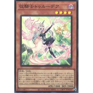 【卡の家】 遊戲王 DBVS-JP017 百夫騎士團 從騎士特露迪亞 (亮面)