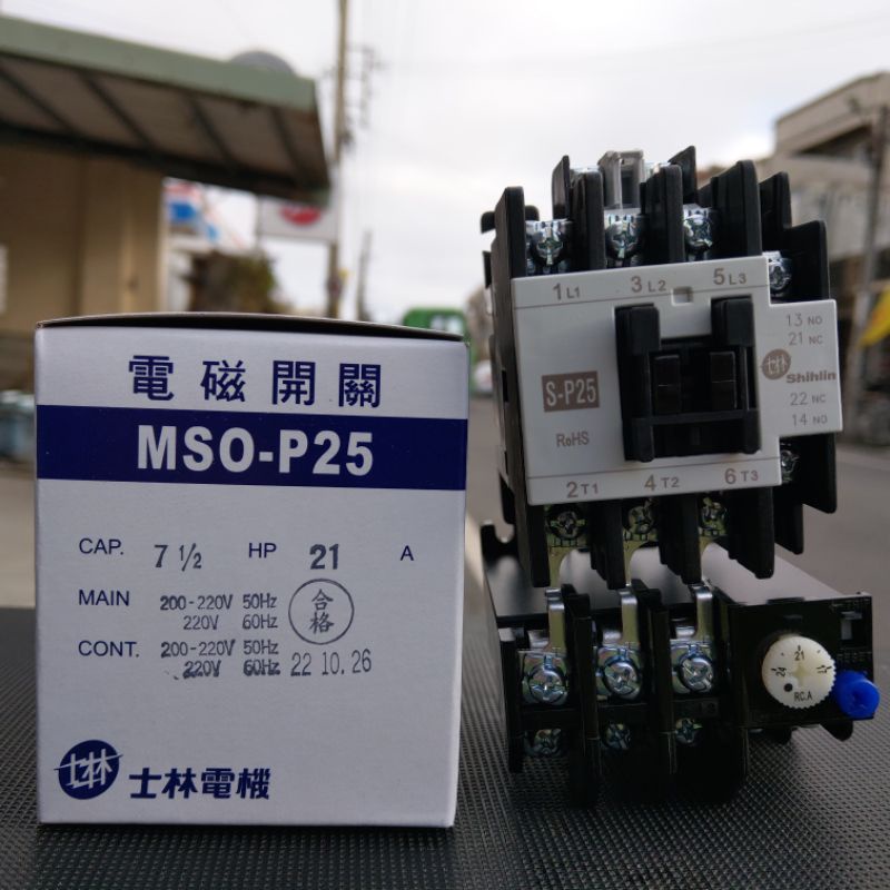 台灣製造_士林電機_電磁開關_MSO-P25_220V_21A_7.5HP