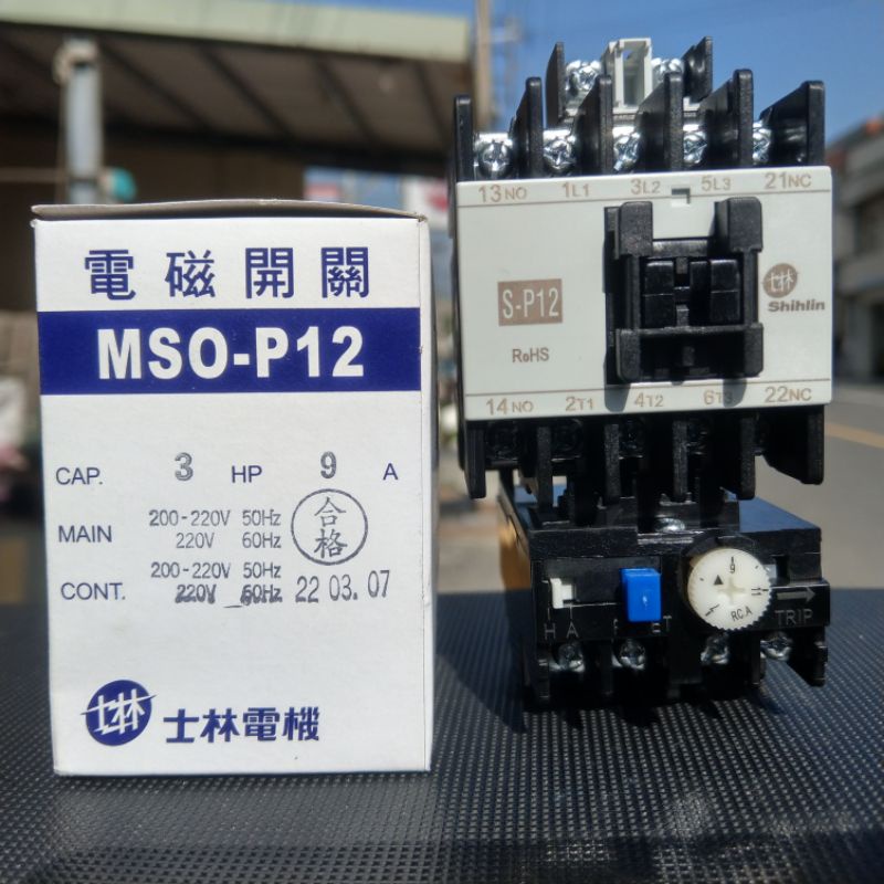 台灣製造_士林電機_電磁開關_MSO-P12_220V_9A_3HP