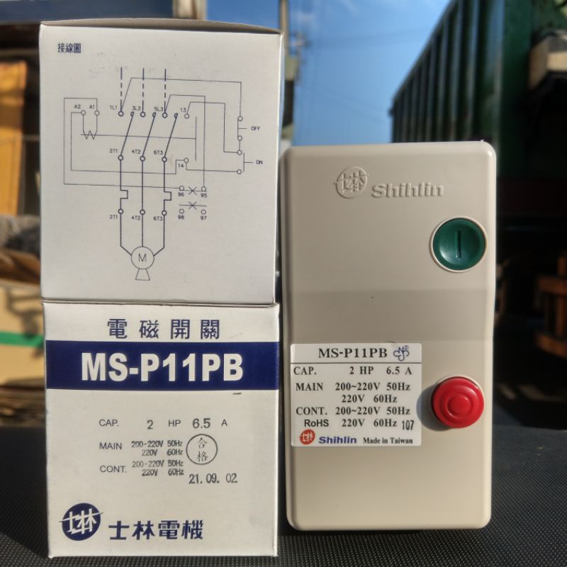 台灣製造_士林電機_電磁開關_MS-P11PB_220V_6.5A_2HP