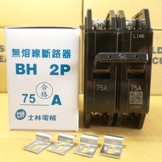 臺灣製造_士林電機_無熔絲開關_BH 2P75A_無熔線斷路器