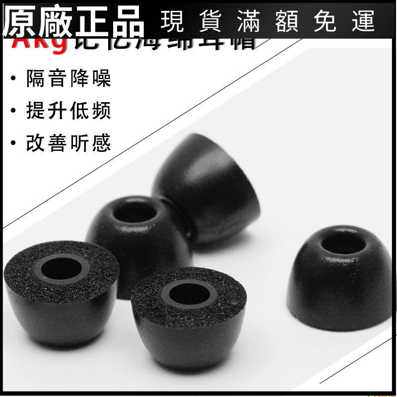 ❤臺灣好貨❤適用akg k3003耳機套n5005入耳式耳塞N25記憶海綿降噪耳帽n30配件耳機套 耳機殼 耳帽 耳塞