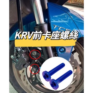 KYMCO 光陽 KRV 卡座螺絲 正鈦螺絲 全車螺絲 KRV 鈦螺絲 鈦合金螺絲 鐵板牙 車殼螺絲 鐵板牙螺絲