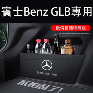 賓士Benz GLB180 GLB200 GLB250 X247 後備箱隔板 收納箱儲物盒 車用收納