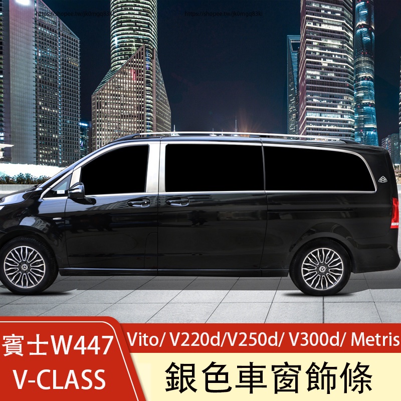 賓士W447 Vito/ V220d/V250d/ V300d/ Metris 車窗飾條 車窗亮條 外觀改裝
