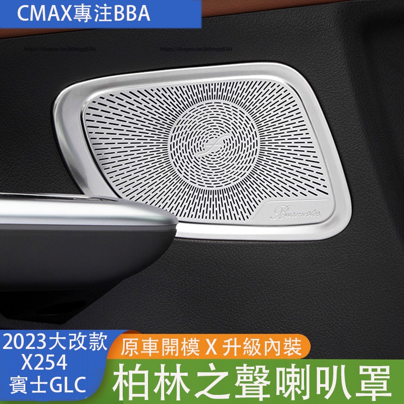 2023大改款 賓士GLC X254 GLC200 CLG300 柏林之聲喇叭罩 車門喇叭罩 全車音響蓋板