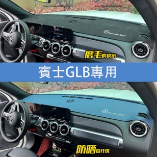 賓士Benz GLB180 GLB200 GLB250 X247 避光墊 防曬墊 遮陽 隔熱 皮革翻毛避光墊