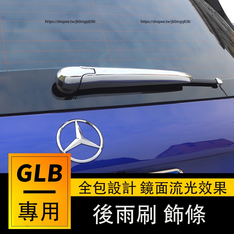 賓士Benz GLB180 GLB200 GLB250 X247 後雨刷飾條 雨刮裝飾亮條 外飾改裝