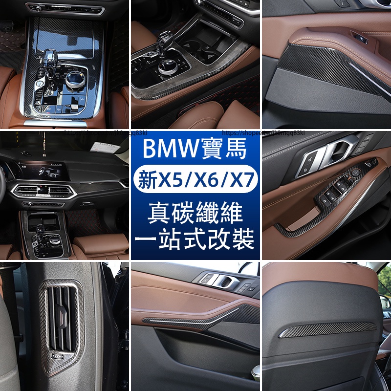 19-23款BMW寶馬新X5 X6 X7 真碳纖維全車內裝飾貼 中控碳纖維裝飾貼 G05 G06 G07內裝改裝配件