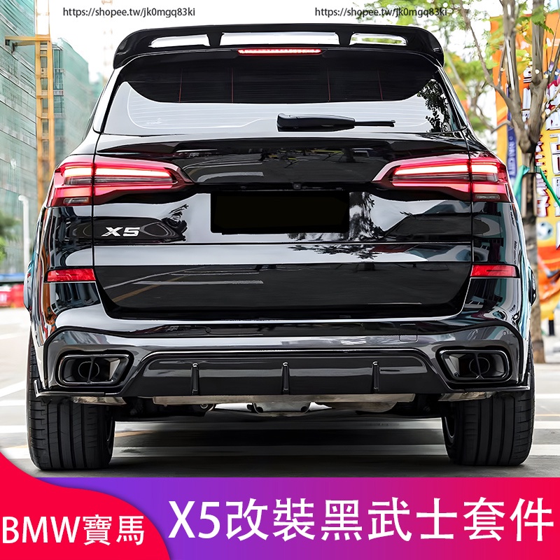 BMW寶馬X5 G05改裝黑武士套件 前下巴 後下巴 側裙 車窗飾條 尾翼 中網 G05外觀套件