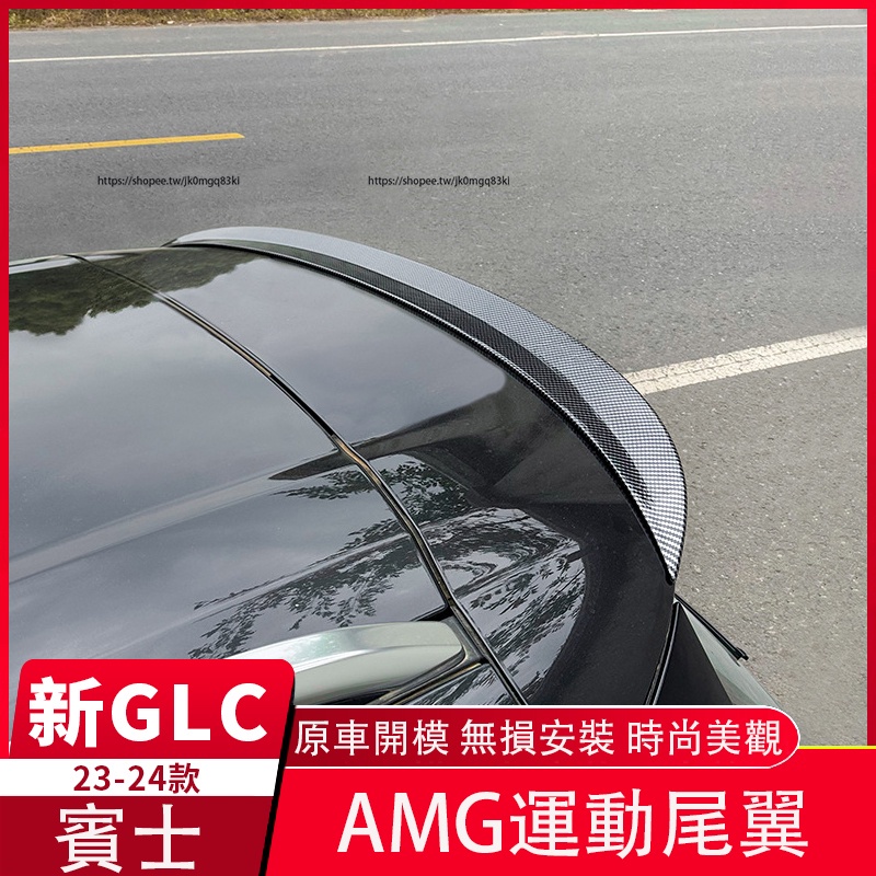 2023大改款 賓士GLC X254 GLC200 CLG300 改裝AMG尾翼 頂翼 定風翼 空力套件 外飾改裝