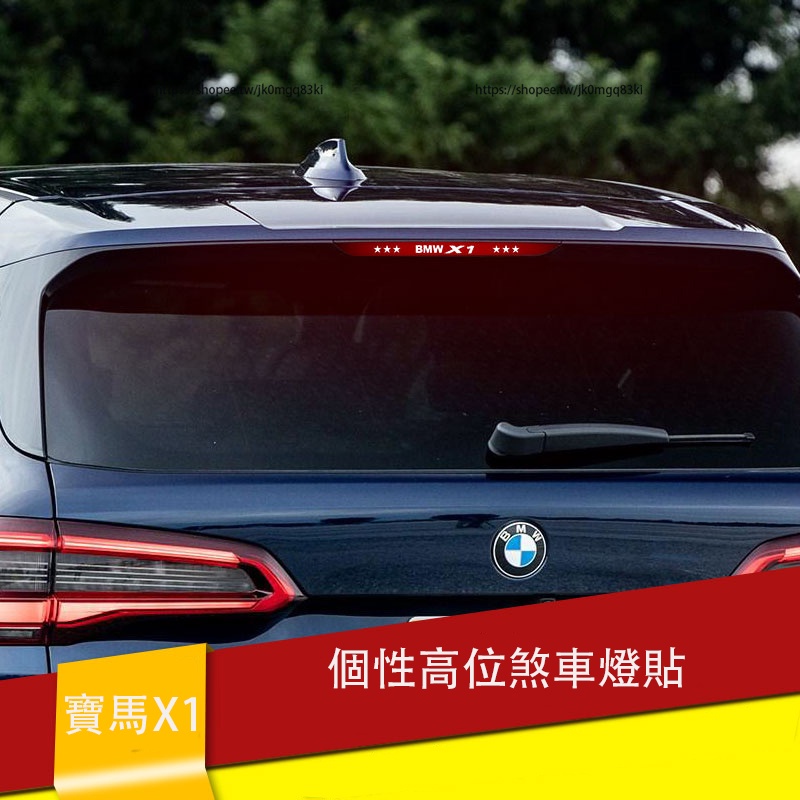 16-22款BMW寶馬X1 F48 高位煞車燈貼 後尾燈改裝個性貼紙
