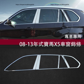 08-13年式BMW寶馬X5 E70 車窗飾條 不銹鋼門邊條 門檻條 後護板 車身亮條 E70改裝