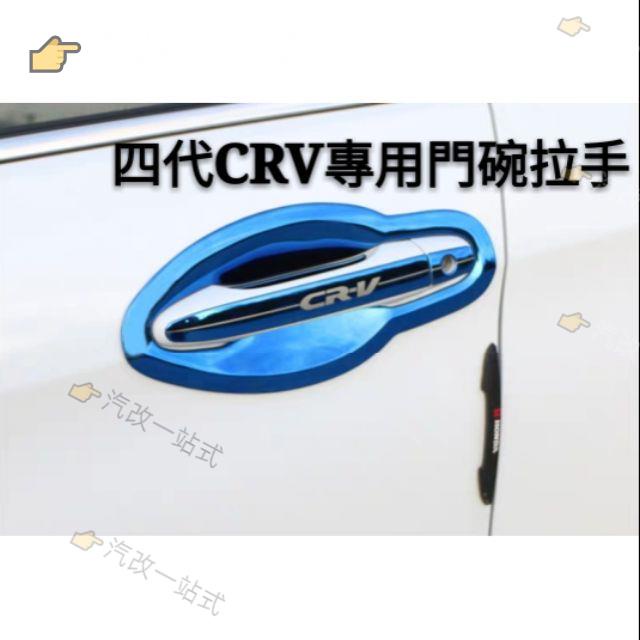 汽配🔸本田 HONDA CRV 5代 4代 3代 2代 車門把手貼 碳纖紋 鋼琴黑 不銹鋼門碗 拉手 改裝外裝飾配件