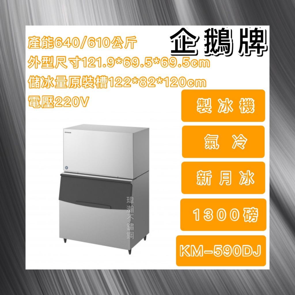 【瑋瀚不鏽鋼】全新 日本HOSHIZAKI 企鵝牌 1300磅新月形冰製冰機/製冰機/氣冷/新月形冰/KM-590DJ