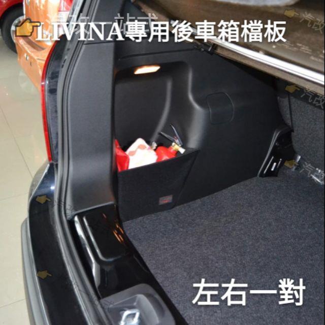 汽配🔸日產 LIVINA 新X-TRAIL SENTRA TIIDA ALTIMA kicks 專用後備箱擋板 收納