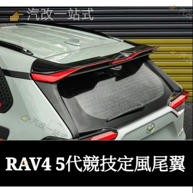 汽配🔸豐田 TOYOTA 5代 RAV4 尾翼 中翼改裝 頂翼 免打孔 定風翼 運動競技款