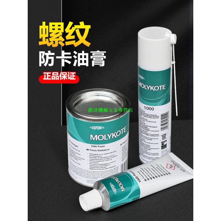 正品杜邦摩力克MOLYKOTE 1000 paste高溫螺紋防卡劑高溫潤滑油膏wpe2tko7kb