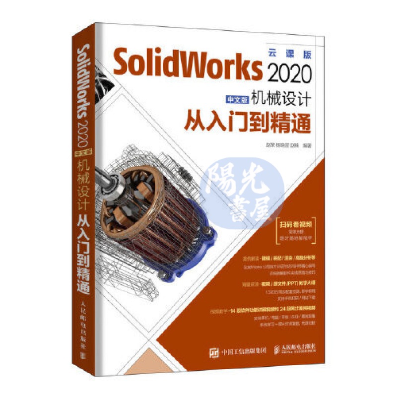 【陽光書屋】SolidWorks 2020中文版機械設計從入門到精