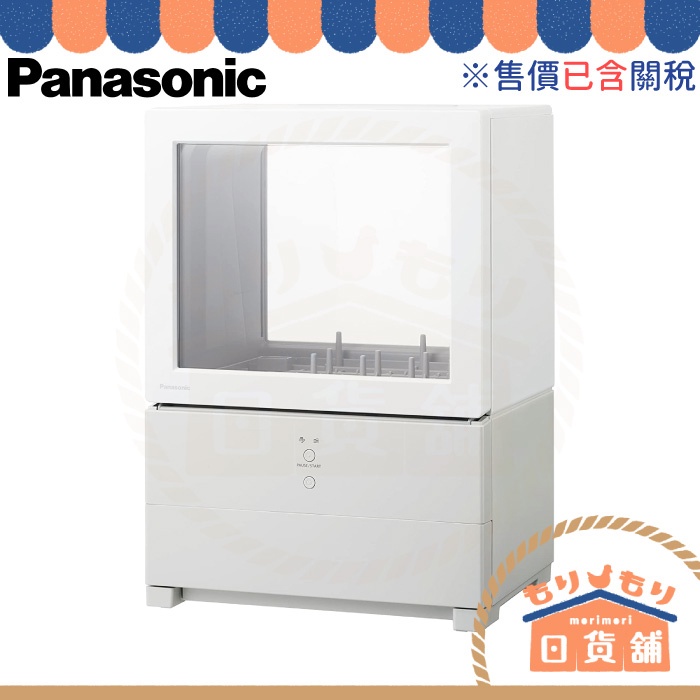 含關稅 日本 Panasonic 小型洗烘碗機 NP-TML1 租屋族 免安裝 靜音 省水 除菌洗淨 桌上型洗碗機