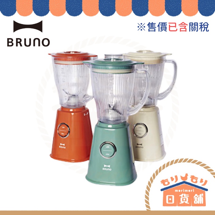 日本 BRUNO ‎BOE023 調理機 果汁機 攪拌機 冰沙 復古 懷舊 母親節送禮 食物調理