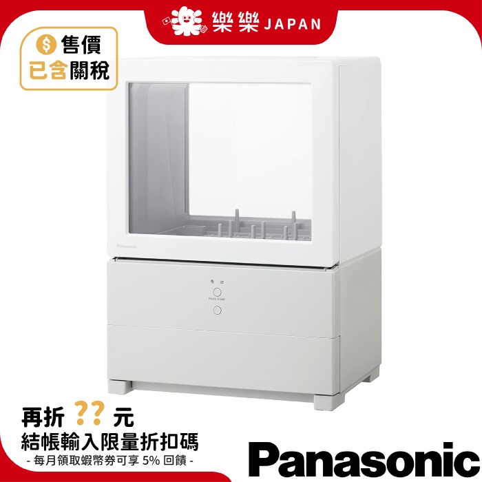 含關稅 日本 Panasonic 小型洗烘碗機 NP-TML1 租屋族 免安裝 靜音 省水 除菌洗淨 桌上型洗碗機