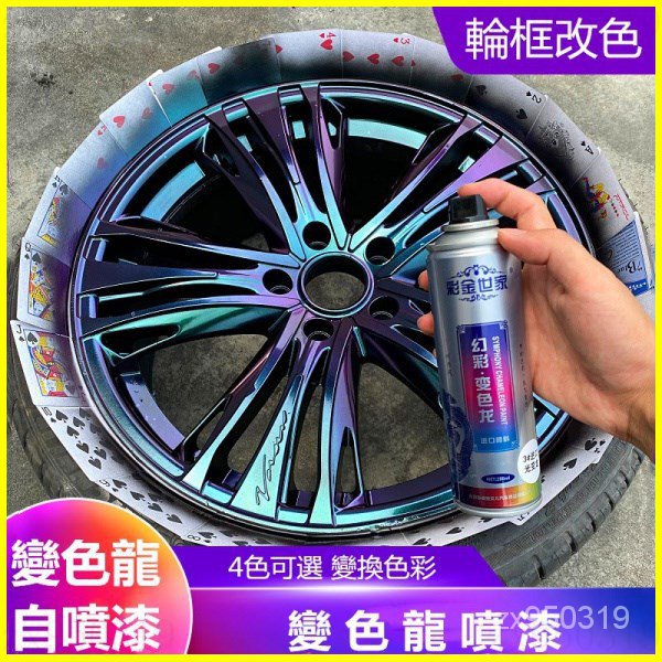 汽車輪轂噴漆永久變色龍噴漆輪胎鍍鉻中網翻新修復改色電鍍黑噴膜 炫彩漆 機車噴漆 手噴漆 自噴漆 改色噴膜 改色 汽車改裝