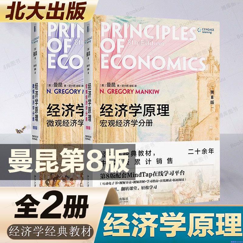 ✨【第八版共2冊】曼昆經濟學原理（第8版）套裝 宏觀經濟學+微觀經【簡體字】