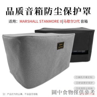 限時優惠適用 MARSHALL STANMORE II 馬歇爾2代 音箱防塵罩防塵套