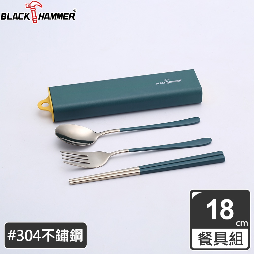【Black HAMMER 官方直營】304不鏽鋼環保餐具組（三件式） 三色可選