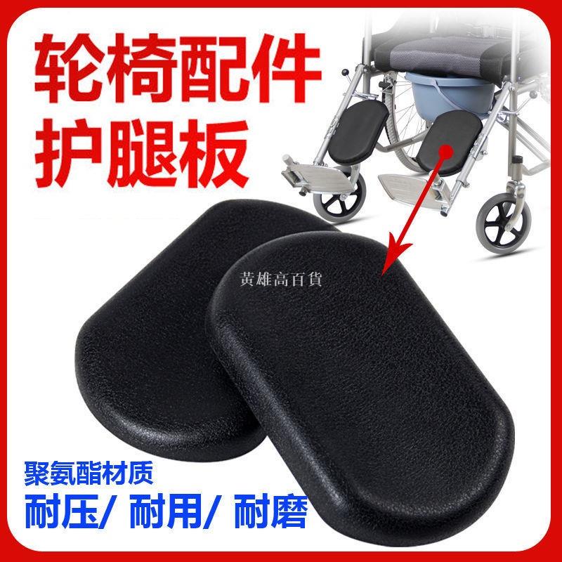 【台灣熱賣】爆款輪椅配件腿託護腿板護踏板腳檔板固定件小腿墊子黑色皮革板升降器