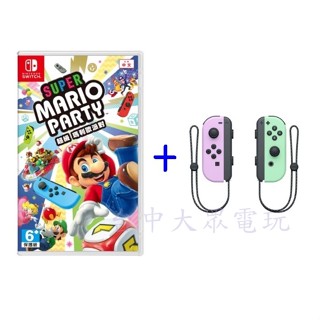 Switch NS 原廠 Joy-Con 手把 淡雅紫&淡雅綠 + 超級瑪莉歐派對 遊戲同捆組(中文版)【臺中大眾電玩】