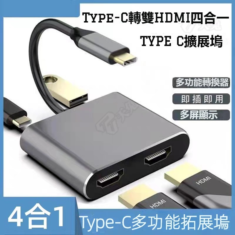 🔥type-c轉hdmi/usb3.0 轉換器🔥4k高清Macbook衕顯雙屏 4合一拓展塢 VGA轉換器 轉接器