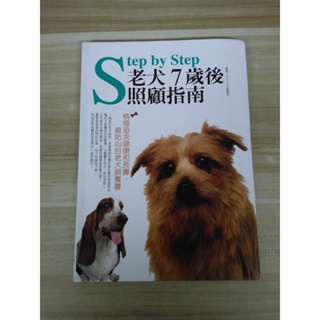 【雷根6】老犬7歲後照顧指南：積極追求健康和長壽，最貼心的老犬飼養書#360免運#8成新#外緣扉頁有書斑【SL302】